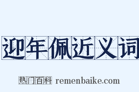 迎年佩近义词是什么意思的图片